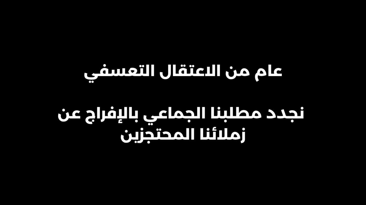 عام على الاحتجاز