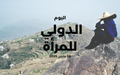 رسالة المبعوث الأممي بمناسبة اليوم الدولي للمرأة